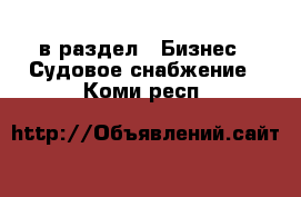  в раздел : Бизнес » Судовое снабжение . Коми респ.